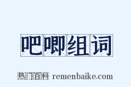 吧唧组词是什么意思的图片